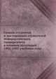 Список студентов и посторонних слушателей Новороссийского университета. в осеннем полугодии 1902-1903 учебного года, Коллектив авторов 