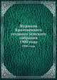 Журналы Кролевецкого уездного земского собрания. 1900 года, Коллектив авторов 