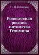 Родословная роспись потомства Гедимина, Н. Голицынская 