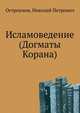 Исламоведение (Догматы Корана), Остроумов, Николай Петрович 