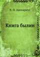 Книга былин, В. П. Авенариус 