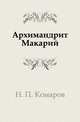 Архимандрит Макарий, Н. П. Комаров 