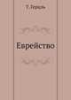 Еврейство, Т. Герцль 