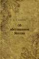 Об обетованном Мессии, А. А. Алексеев 