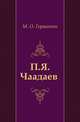 П.Я. Чаадаев, М. О. Гершензон 