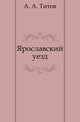 Ярославский уезд, А. А. Титов 