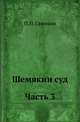 Шемякин суд. Часть 3, П. П. Свиньин 