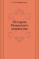 История Рязанского княжества, Д. И. Иловайский 