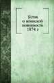 Устав о воинской повинности 1874 г., Коллектив авторов 