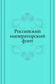Российский императорский флот. 1913 г., Коллектив авторов 