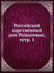 Российский царственный дом Романовых, тетр. 1, Коллектив авторов 