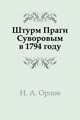 Штурм Праги Суворовым в 1794 году, Н. А. Орлов 