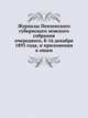 Журналы Пензенского губернского земского собрания. очередного, 8-16 декабря 1893 года, и приложения к оным, Коллектив авторов 