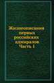 Жизнеописания первых российских адмиралов. Часть 1. Издание 1831 года, Коллектив авторов 
