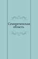 Семиреченская область, Коллектив авторов 
