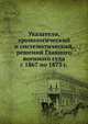 Указатели, хронологический и систематический, решений Главного военного суда. с 1867 по 1873 г., Коллектив авторов 