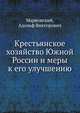Крестьянское хозяйство Южной России и меры к его улучшению, Марковский, Адольф Викторович 