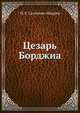 Цезарь Борджиа, М. Е. Салтыков-Щедрин 