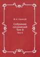 Собрание сочинений. Том 8, Ф. К. Сологуб 