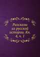 Разсказы из русской истории. Кн. 4, ч. 1, Коллектив авторов 