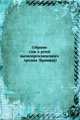 Собрание слов и речей высокопреосвященного Арсения (Брянцева), Коллектив авторов 