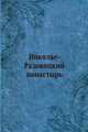 Николае-Радовицкий монастырь, Владимир 