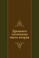 Древняго летописца часть вторая, Коллектив авторов 