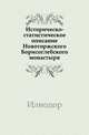 Историческо-статистическое описание Новоторжского Борисоглебского монастыря, Илиодор, архиепископ 