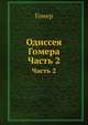 Одиссея Гомера. Часть 2, Коллектив авторов 