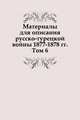 Материалы для описания русско-турецкой войны 1877-1878 гг. Том 6, Коллектив авторов 
