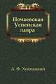 Почаевская Успенская лавра, А. Ф. Хойнацкий 