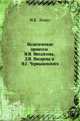Политические процессы М.И. Михайлова, Д.И. Писарева и Н.Г. Чернышевского, М. К. Лемке 