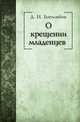 О крещении младенцев, Д. И. Боголюбов 