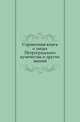 Справочная книга о лицах Петроградского купечества и других званий, Коллектив авторов 