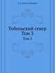 Тобольский север. Том 3, А. А. Дунин-Горкавич 