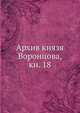 Архив князя Воронцова, кн. 18, Коллектив авторов 