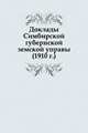 Доклады Симбирской губернской земской управы, Коллектив авторов 