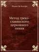 Метод греко-славянского церковного пения, Иоанн Де Кастро 
