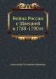Война России с Швецией в 1788-1790 гг., Александр Брикнер 