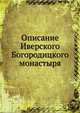 Описание Иверского Богородицкого монастыря, Коллектив авторов 