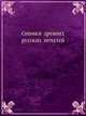 Снимки древних русских печатей, Коллектив авторов 
