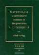 Материалы к летописи жизни и творчества А. С. Пушкина. 1826-1837. Том 3. Рабочая картотека. Часть 2, Л. Д. Опульская 
