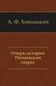 Очерк истории Почаевской лавры, А. Ф. Хойнацкий 