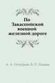 По Закаспийской военной железной дороге, А. А. Олсуфьев, В. П. Панаев 