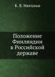 Положение Финляндии в Российской державе, К. К.В. Нюгольм 