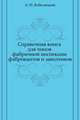 Справочная книга для чинов фабричной инспекции фабрикантов и заводчиков, А. И. Кобеляцкий 