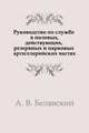 Руководство по службе в полевых, действующих, резервных и парковых артиллерийских частях, А. В. Белявский 