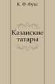 Казанские татары, К. Ф. Фукс 