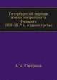 Петербургский период жизни митрополита Филарета. 1808-1819 г., издание третье, А. А. Смирнов 
