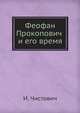 Феофан Прокопович и его время, И. Чистович 